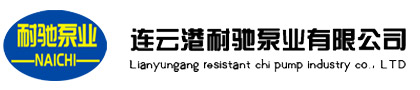 連云港耐馳泵業(yè)有限公司